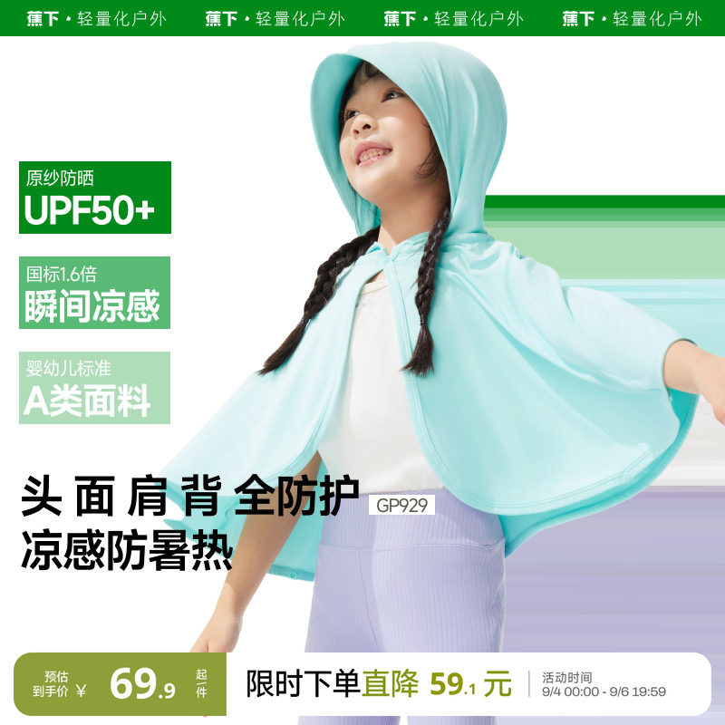 蕉下儿童防晒斗篷披肩凉感冰丝图片
