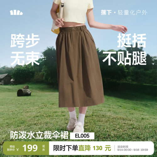 蕉下女士中长高弹轻量伞裙