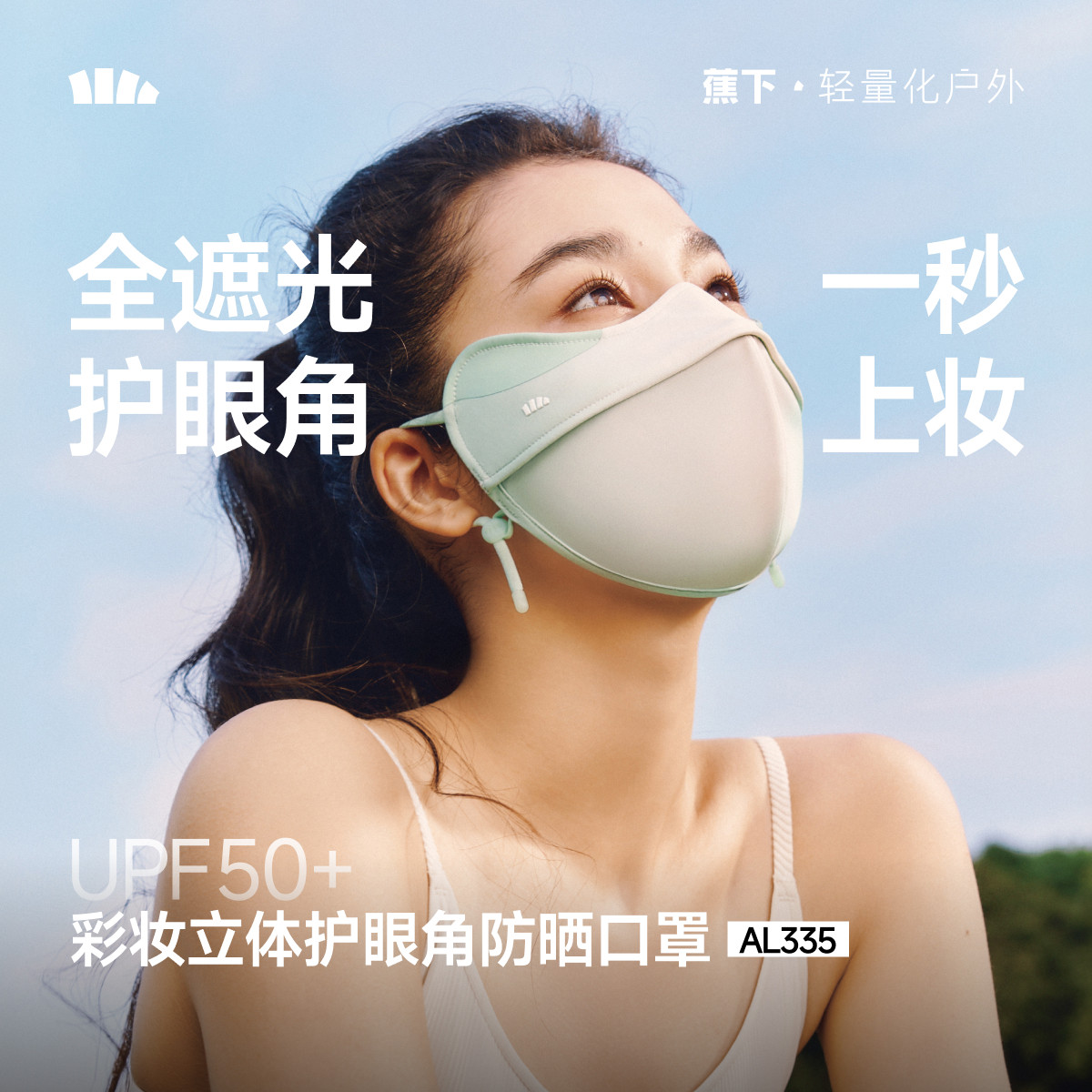 蕉下立体防晒口罩女护眼角3d软骨支撑防蹭妆面纱冰…