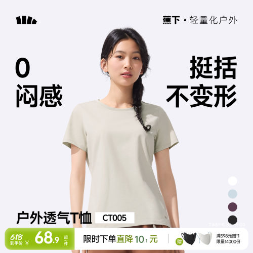 蕉下女士透气纯色T恤短袖