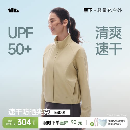 蕉下女士高弹速干防晒夹克