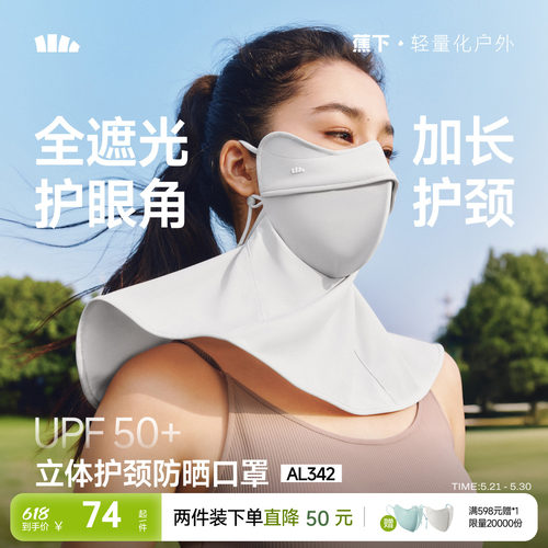 蕉下立体护颈防晒口罩遮脖子显瘦