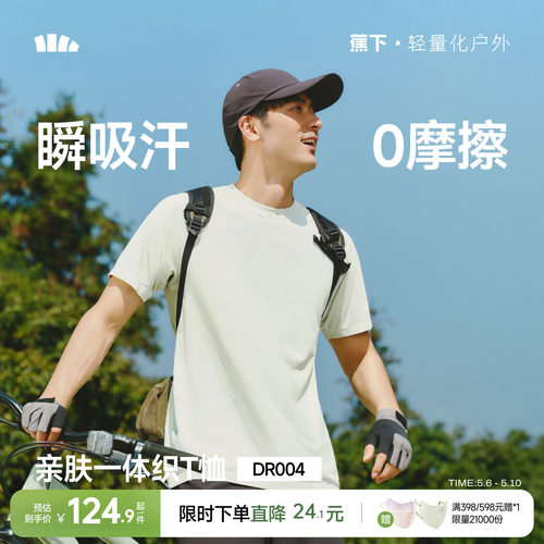 蕉下无缝T恤男款亲肤透气一体织