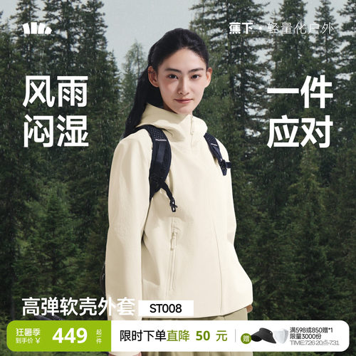 蕉下女士轻量软壳外套