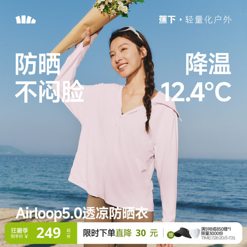 蕉下女士透凉防晒衣（宽松款）