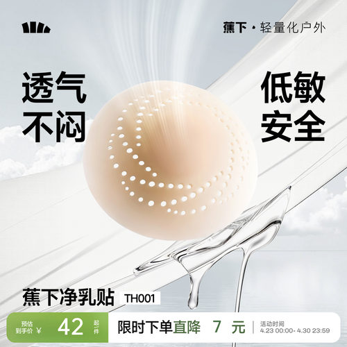 蕉下隐形乳贴透气防凸点低敏牢固