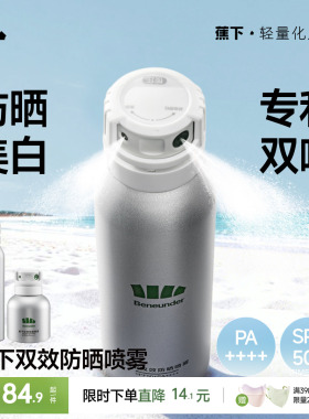 蕉下美白防晒喷雾防紫外线烟酰胺海边防水防汗全身通用脸部防晒霜