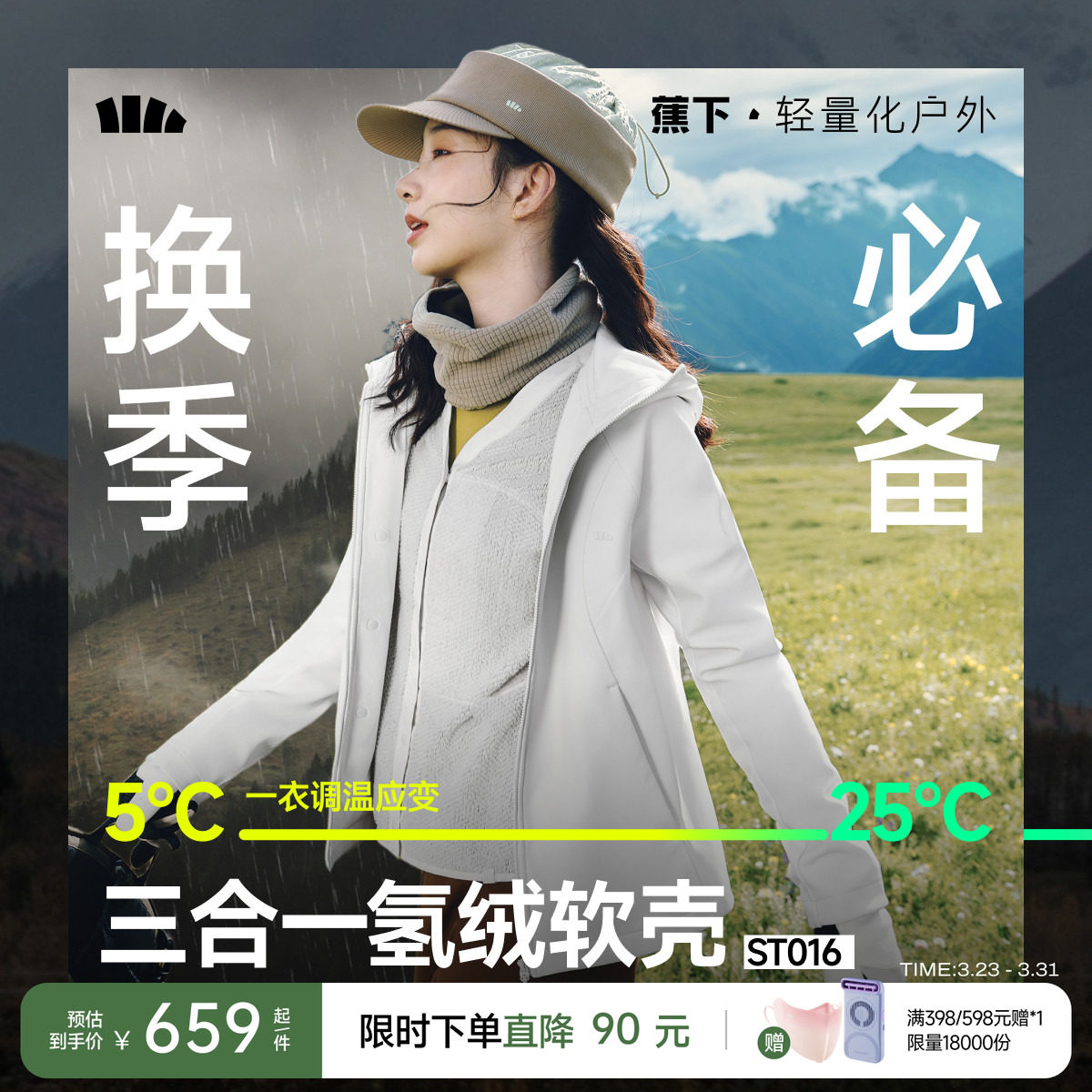 蕉下三合一软壳外套女防风防泼水软壳冲锋外套徒步旅游登山软壳衣