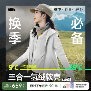 蕉下三合一软壳外套女防风防泼水软壳冲锋外套徒步旅游登山软壳衣