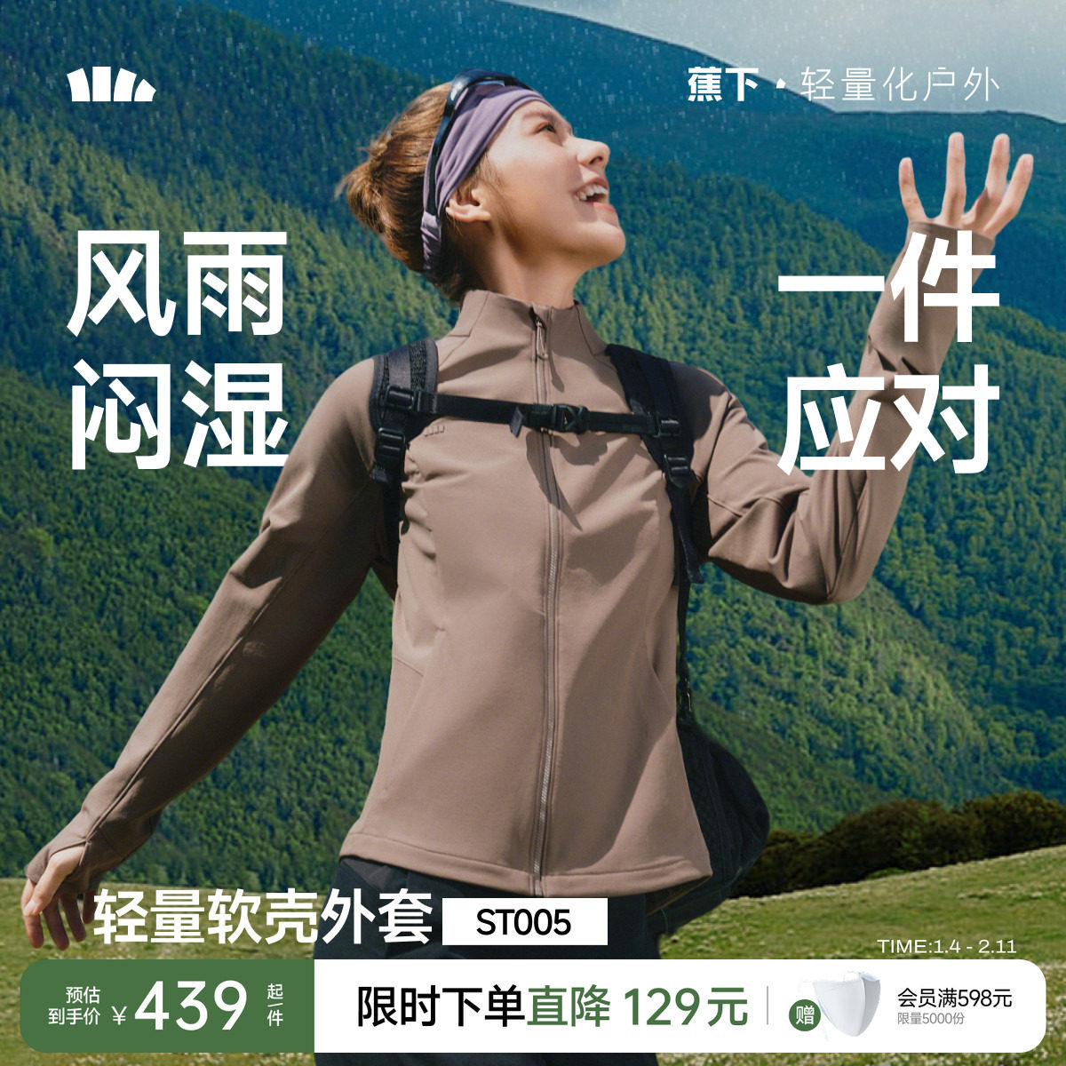 蕉下女士冲锋软壳外套春季夹克轻薄防泼水高弹户外防风透气软壳衣,户外/登山/野营/旅行用品,软壳衣,淘宝优惠券,粉丝福利购,淘宝优惠卷