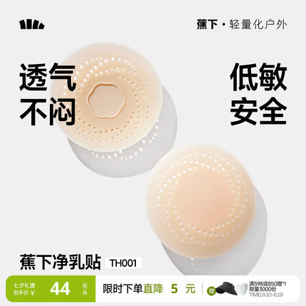 蕉下隐形乳贴透气女士婚纱用低敏防凸点轻薄无痕免穿内衣硅胶胸贴