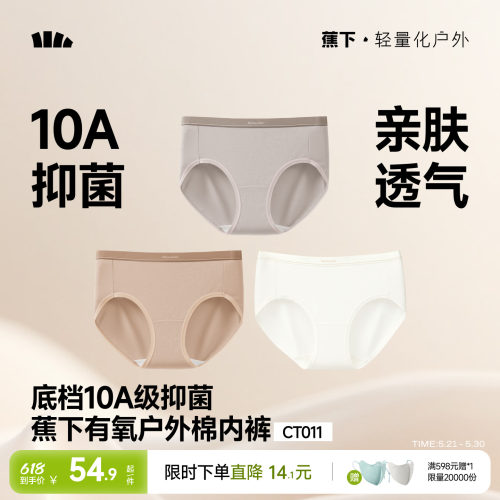 蕉下女士10A抑菌棉质三角内裤