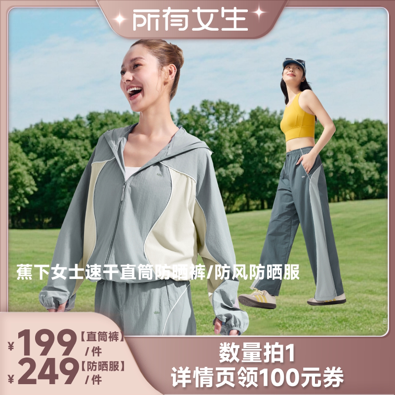 【所有女生直播间】蕉下 女士速干直筒防晒裤/防风防晒服