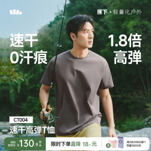 蕉下高弹运动T恤男速干0汗渍户外凉感透气3A抑菌春夏棉柔内搭短袖