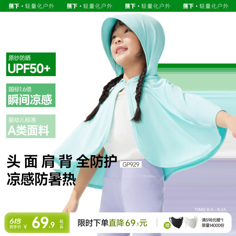 蕉下儿童防晒斗篷婴儿宝宝A类吸湿速干透气凉感冰丝披肩防晒衣
