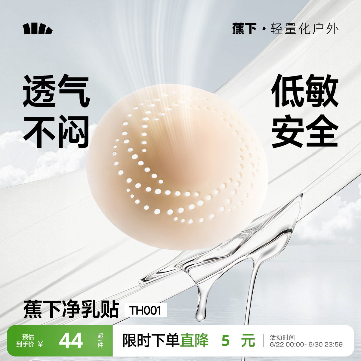 蕉下隐形乳贴透气防凸点低敏牢固