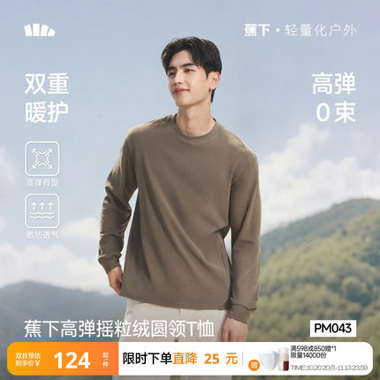 蕉下男士摇粒绒长袖T恤秋冬款加绒加厚保暖装圆领抓绒上衣打底衫