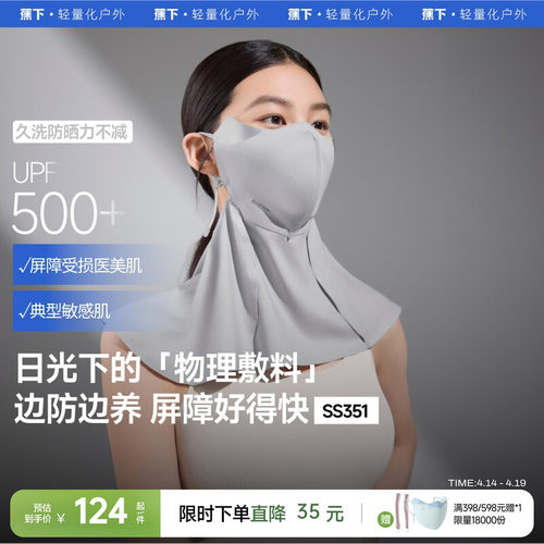 蕉下屏护护颈口罩光敏肌面罩
