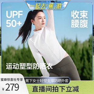 蕉下女士轻塑支撑防晒外套透气户外塑型瑜伽运动 蜜蜂惊喜社