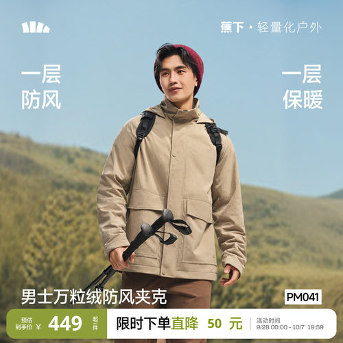 蕉下男士万粒绒防风夹克