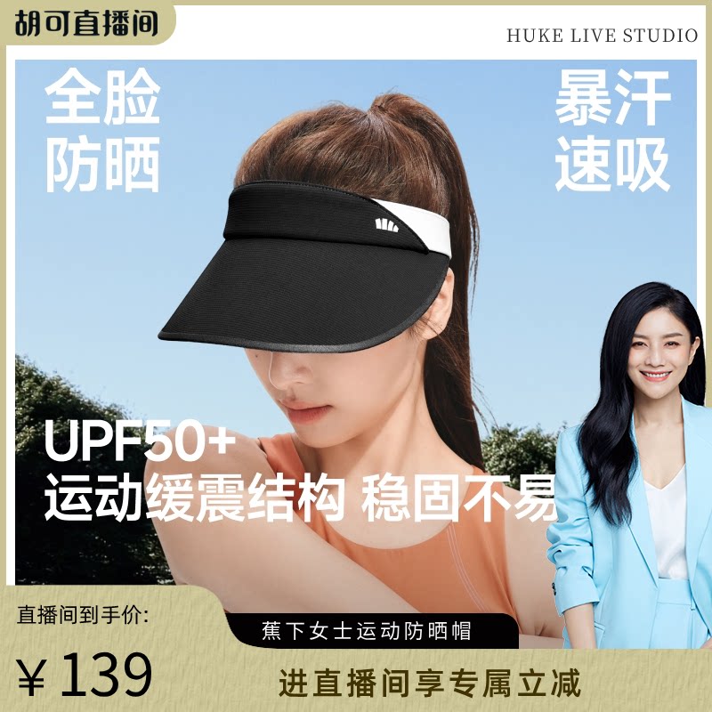 【胡可推荐】蕉下网球防晒帽女新款空顶运动帽遮阳帽透气吸汗网眼