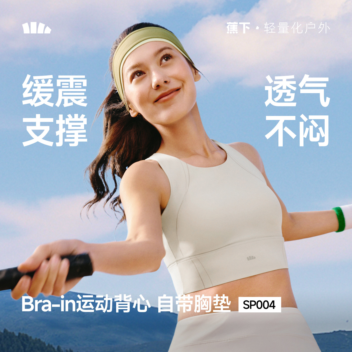 蕉下女士缓震背心美背瑜伽训练跑步健身打底文胸带胸垫运动上衣