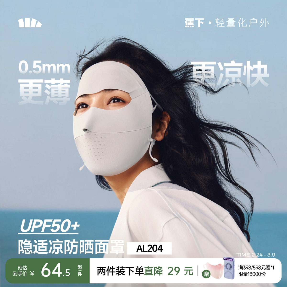 蕉下无痕防晒面罩女防紫外线全脸口罩医美脸罩夏季骑行防晒脸基尼