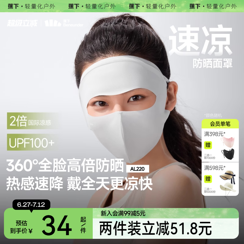 蕉下轻凉防晒面罩女口罩透气全脸防晒3D立体修饰脸型防紫外线面纱
