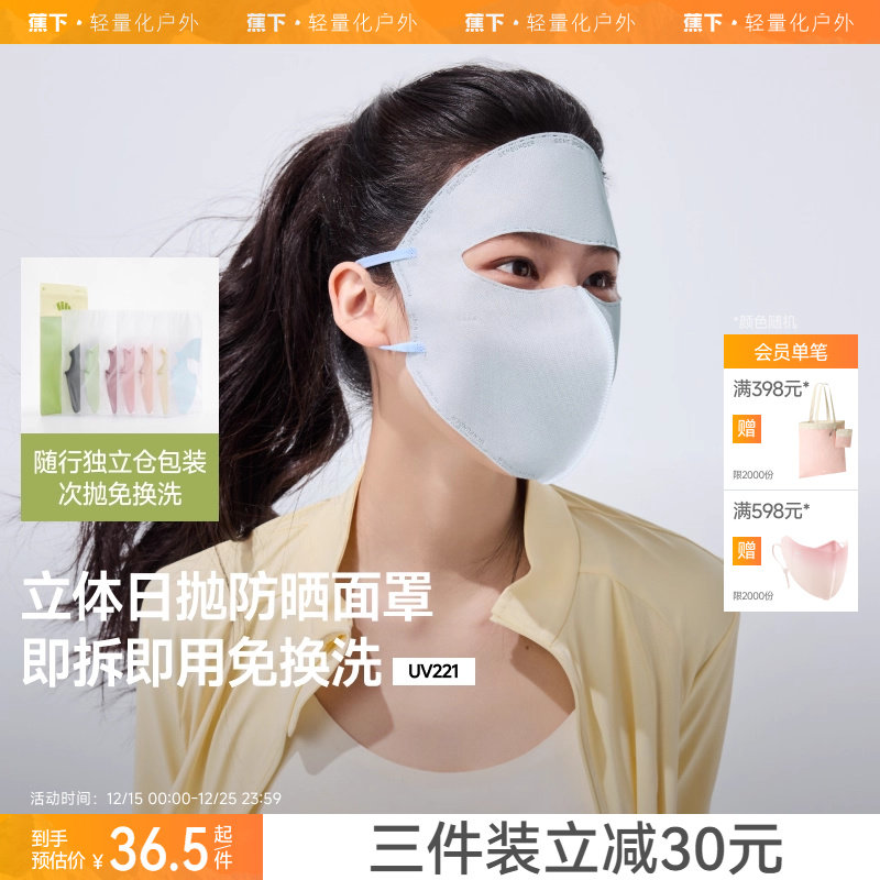 蕉下防晒日抛面罩一次性口罩3d立体面纱旅行免洗独立包装防晒面罩