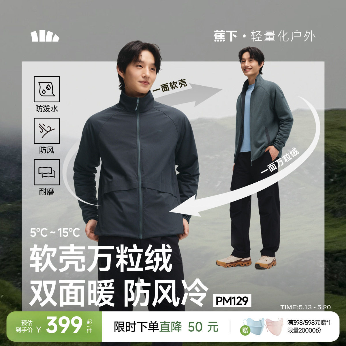 蕉下双面软壳衣男款冲锋外套抓绒衣户外防风保暖防泼水摇粒绒夹克