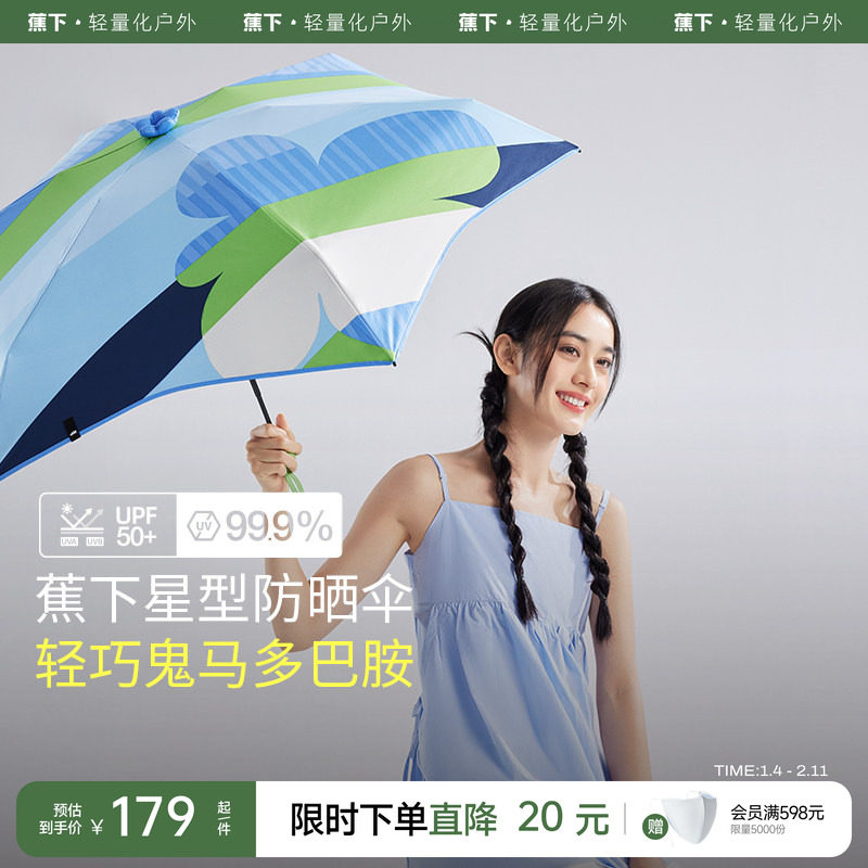 蕉下星型五折防晒伞BM65524晴雨两用轻巧便携防紫外线防晒遮阳