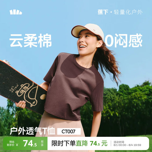 蕉下女士透气棉质T恤CT007