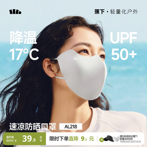 蕉下轻凉防晒口罩3D立体显脸小