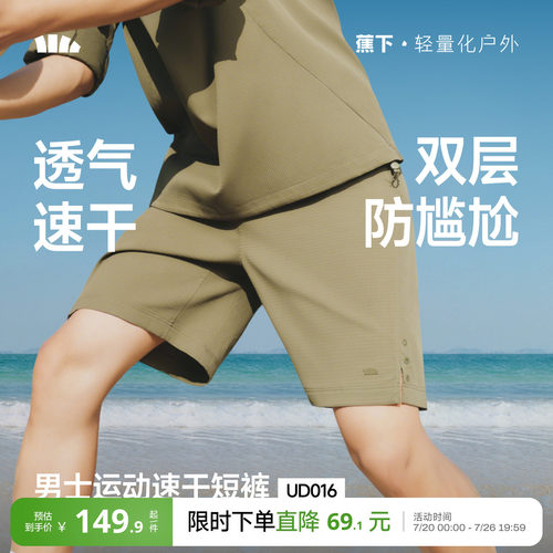 蕉下男士速干防晒双层运动短裤