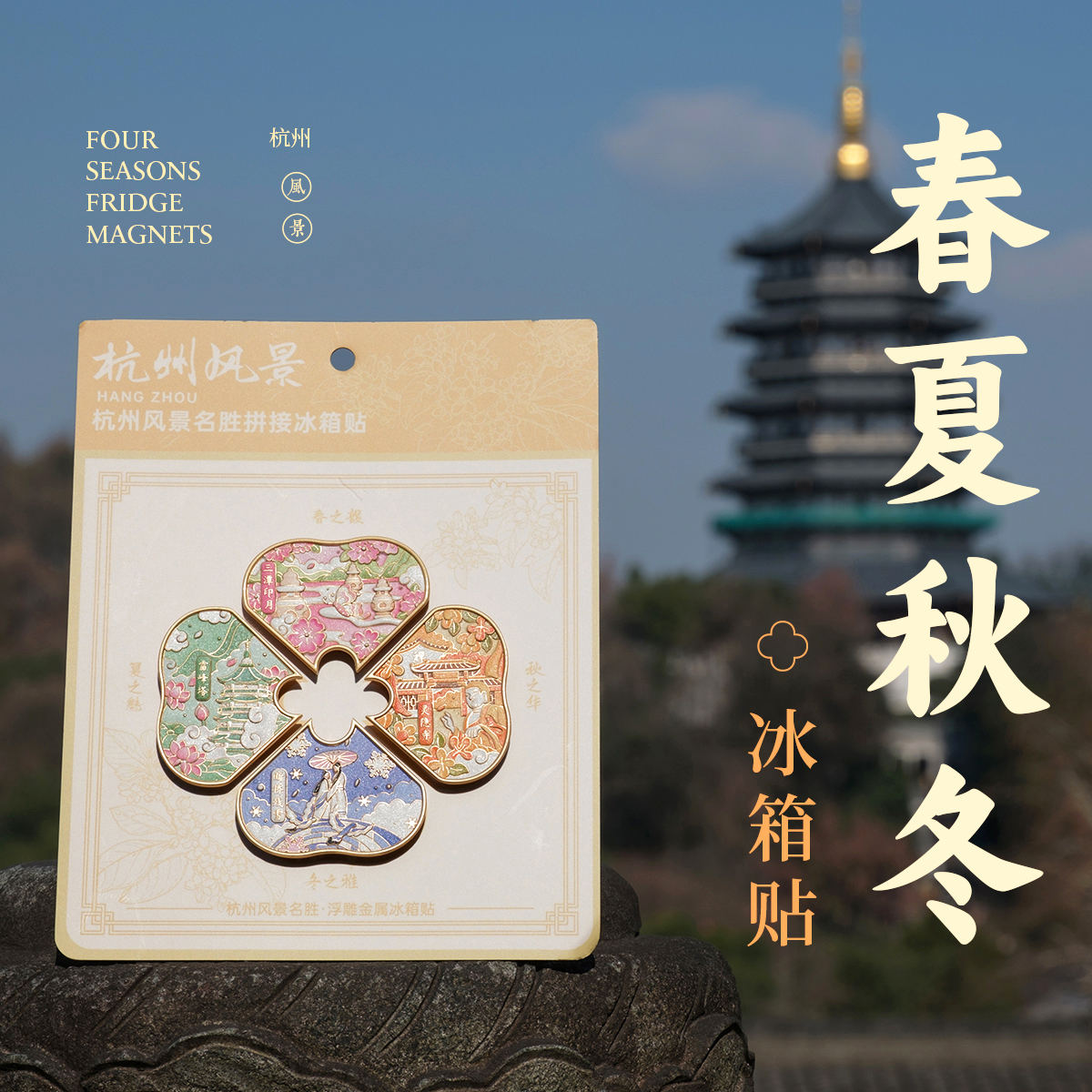 杭州灵隐雷峰塔西湖景色冰箱贴