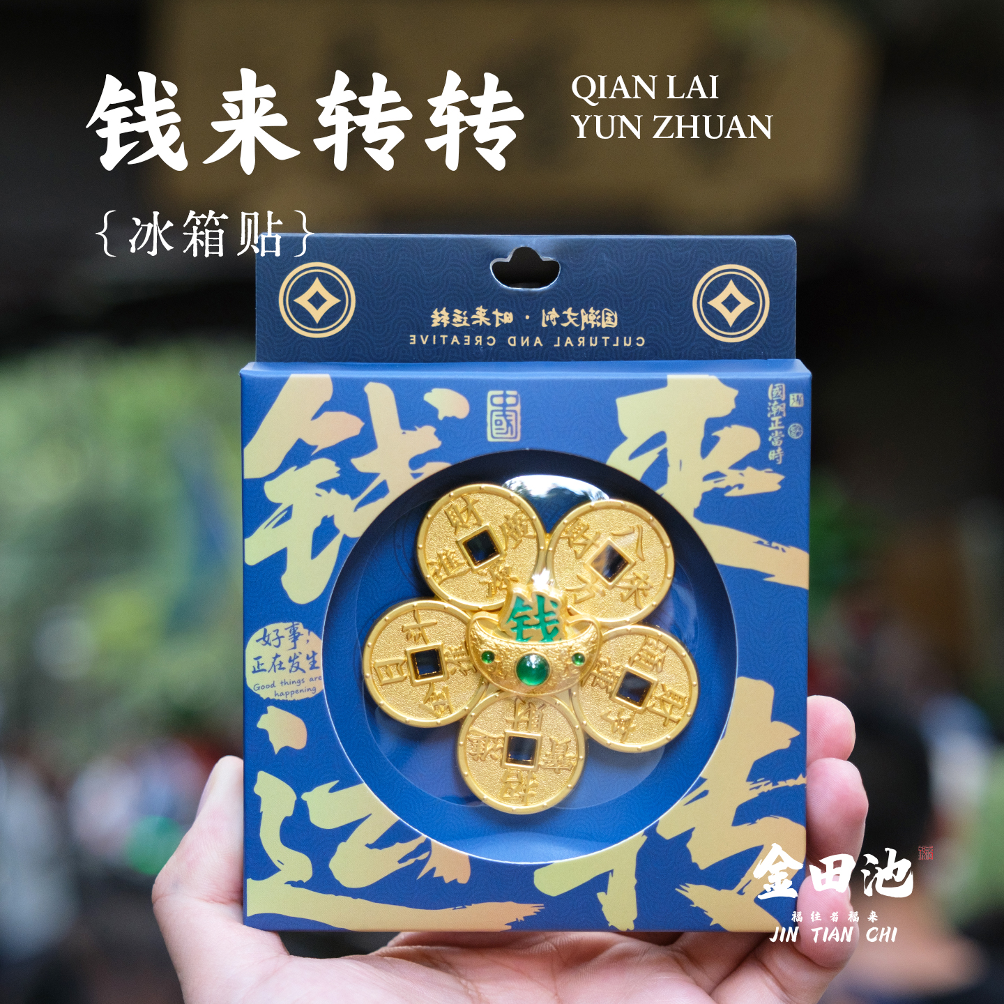 杭州灵隐金田池钱来运转冰箱磁贴