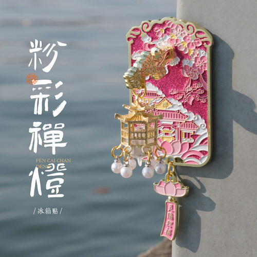 杭州灵隐金田池粉彩禅灯冰箱磁贴