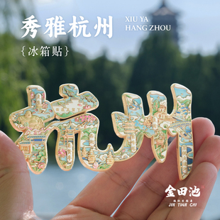杭州灵隐雷峰塔运河三潭印月十二景点送礼物文创纪念品磁吸冰箱贴