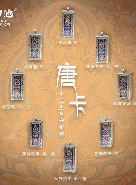 金田池十二生肖守护神手绘唐卡