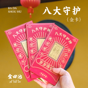 杭州灵隐金田池十二生肖八大守护神足金平安招财手机贴纯金卡箔片