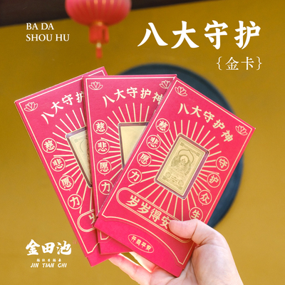 杭州灵隐金田池生肖足金守护卡