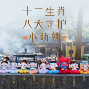 杭州灵隐金田池2026马年吉祥物十二生肖八大本命佛毛绒公仔玩偶