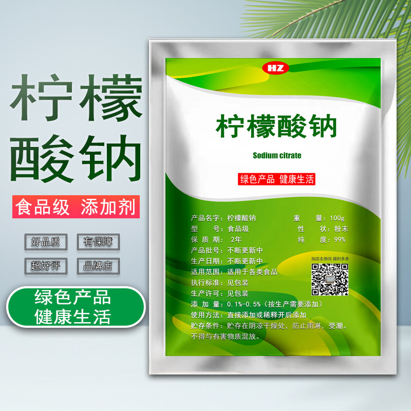 食品级柠檬酸钠食用食品添加剂除污垢果汁饮料果冻调味米面肉制品图片