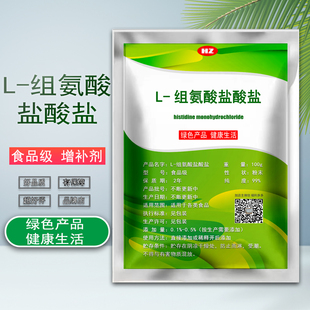 食品级L-组氨酸盐酸盐食用营养增补剂强化剂食品添加剂包邮