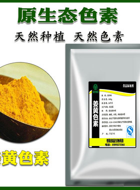 粉末色素 食品级 姜黄色素 食品添加剂 水溶性 着色剂 100g 包邮