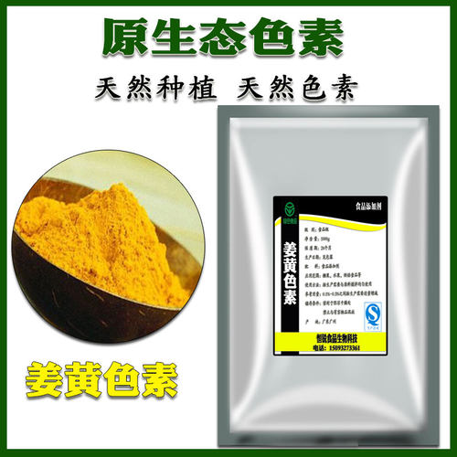 粉末色素 食品级 姜黄色素 食品添加剂 水溶性 着色剂 100g 包邮