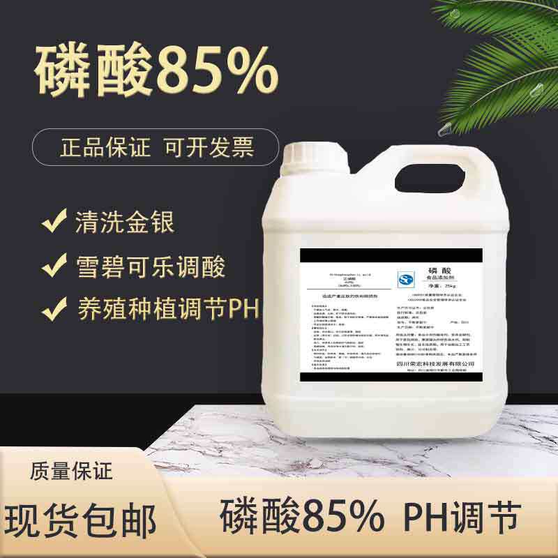 食品级磷酸85%食用增酸剂可乐雪碧调酸清洗金银养鱼殖水池调节ph