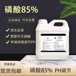 食品级磷酸85%食用增酸剂可乐雪碧调酸清洗金银养鱼殖水池调节ph