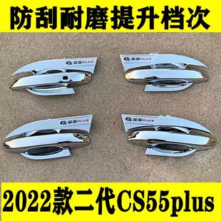 2022款长安第二代cs55plus改装门碗拉手装饰贴门把手保护套外饰件