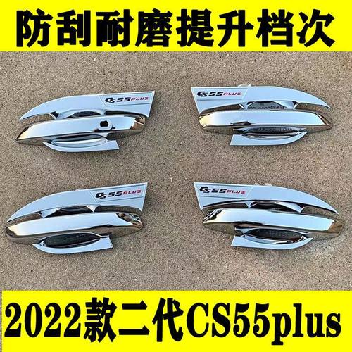 2022款长安第二代cs55plus改装门碗拉手装饰贴门把手保护套外饰件
